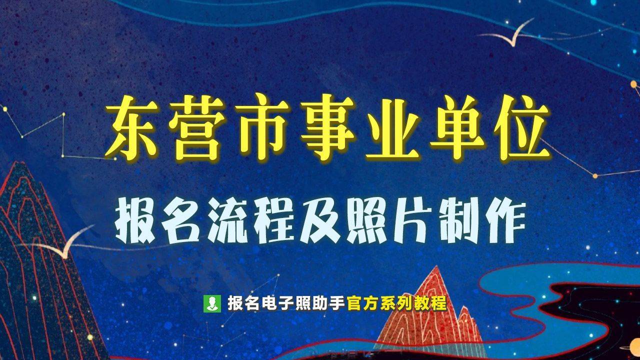 东营市事业单位网上报名流程及<a href='/baomingzhaopian' target='_blank'>报名照片</a>电子版制作教程